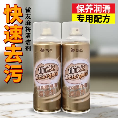 雀友麻将牌清洁剂洗麻将的清洗剂