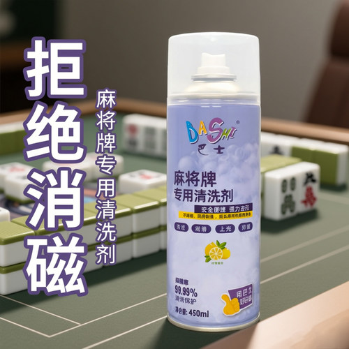 雀友亮珠麻将牌清洗剂麻将机用品