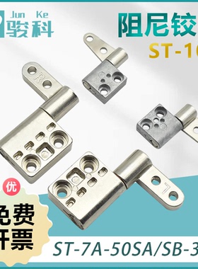 ST-7A-50SA/SB-33阻尼铰链ST-10A-80/120SA/SB-33扭矩铰360度随停