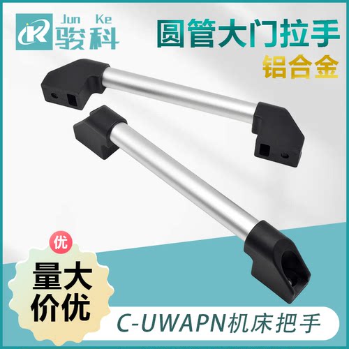 铝合金圆管大门拉手C-UWAPN200/250/300/350/400/500/600机床把手