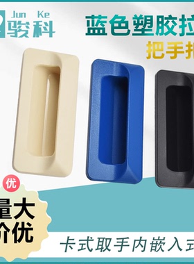 埋入式蓝色塑胶拉手AP-183-2卡式取手内嵌入式ABS塑料暗把手扣手