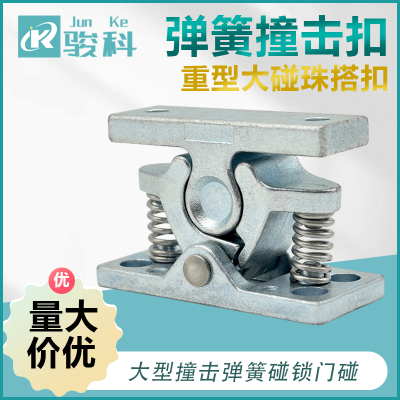 大型撞击弹簧碰锁门碰大力强力弹簧撞击扣锁DK101重型大碰珠搭扣