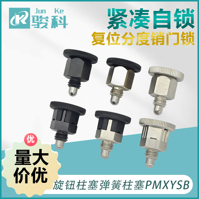 旋钮柱塞弹簧柱塞PMXYSB/M 8/10简易型紧凑自锁/复位分度销门锁