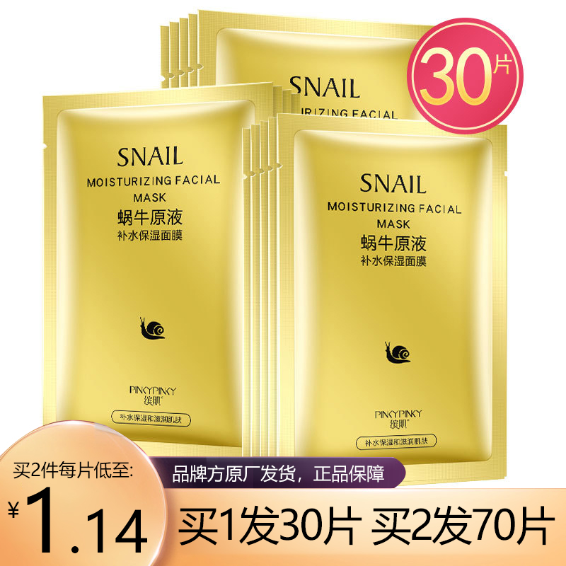 薇娅推荐蜗牛原液面膜30片玻尿酸补水保湿控油紧致提亮肤色女学生