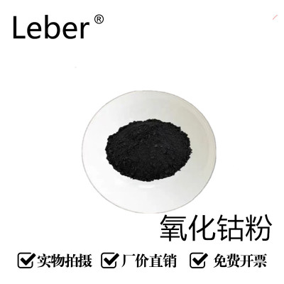 Leber科研高纯微米纳米氧化钴
