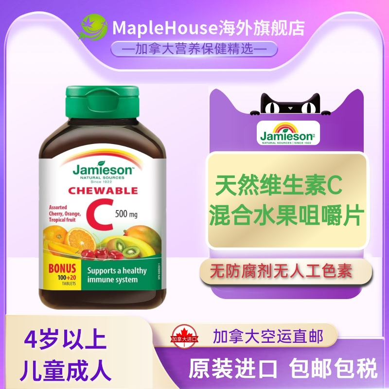 健美生维C多种口味咀嚼片4岁以上