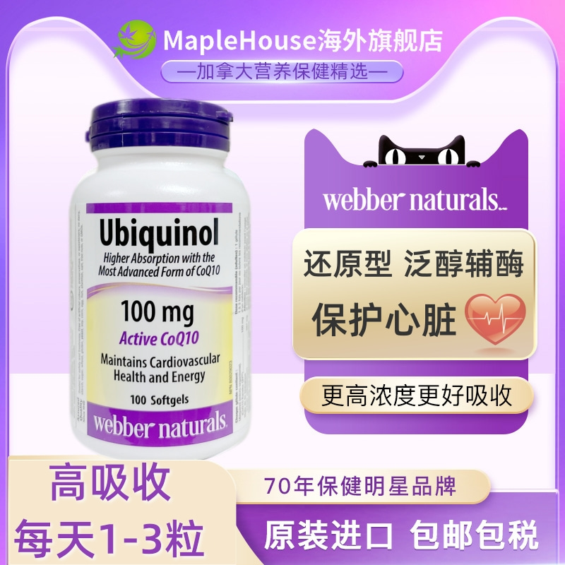 加拿大伟博泛醇还原型辅酶高吸收