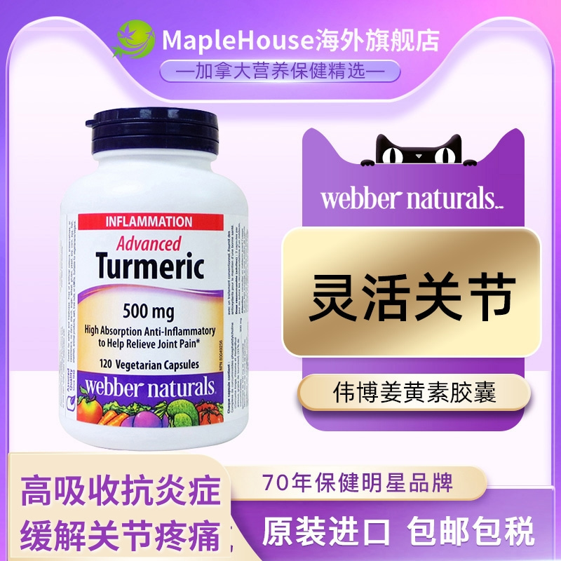 加拿大进口webber伟博姜黄素胶囊