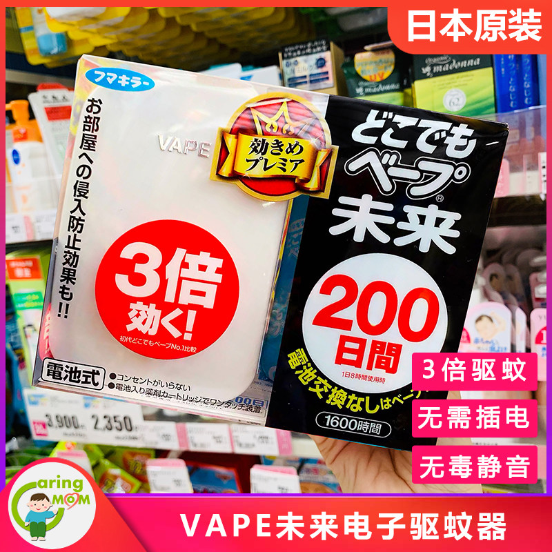 日本本土VAPE未来电子防蚊驱蚊器200日无味驱蚊婴儿孕妇可用