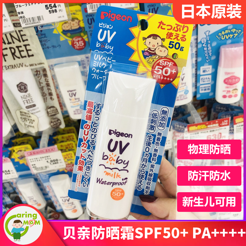 现货日本原装pigeon贝亲宝宝防晒霜(非品牌)