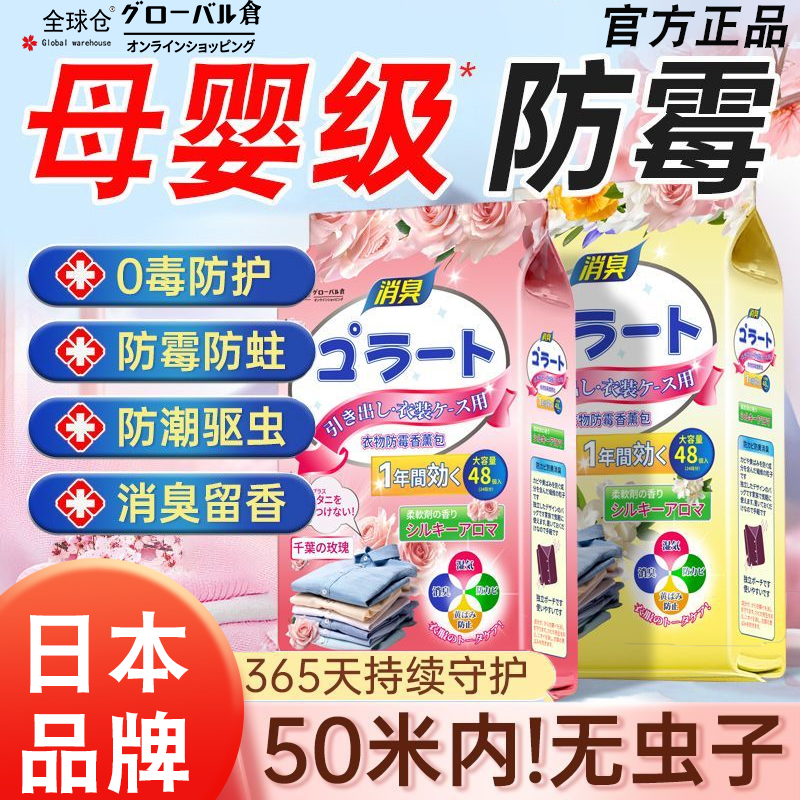 日本全球仓花香防霉片衣柜防霉防蛀衣物消臭香薰除味留香室内防潮