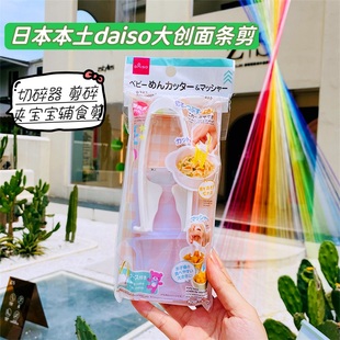 日本本土daiso大创面条剪婴儿食物切碎器剪碎夹宝宝辅食剪食物剪