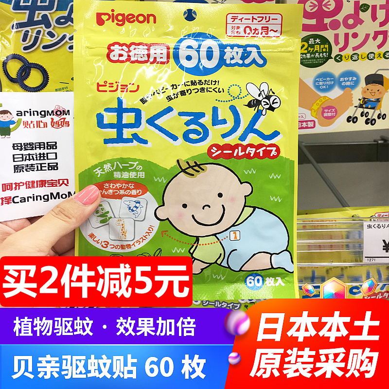 日本进口贝亲婴儿驱蚊贴宝宝植物桉树油防蚊贴婴儿孕妇可用60枚 婴童用品 驱蚊贴 原图主图