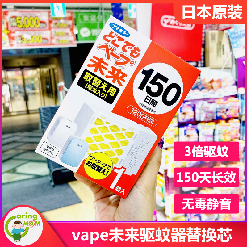 日本进口VAPE未来无味防蚊150/200日驱蚊器通用替换芯片药片