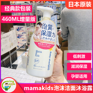 日本mamakids婴幼儿孕妇沐浴露天然无添加泡沫沐浴乳460ml增量版