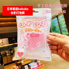 С вспенивания 日本本土kokubo心形打泡网泡沫洁面洗脸手工皂洗面脸海绵起泡网