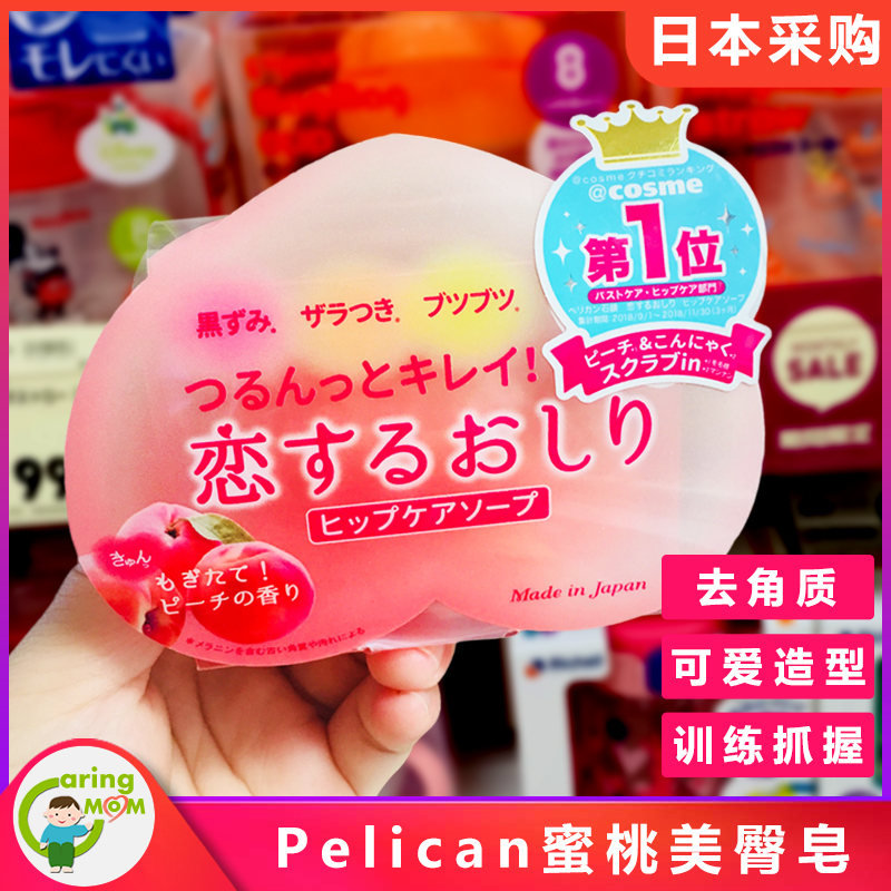 日本本土pelican美臀蜜桃pp皂私处美白粉嫩屁屁桃子香皂保湿香皂