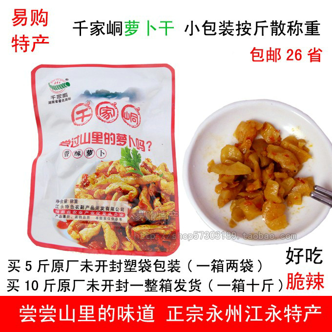 江永特产千家峒干萝卜散包称重500g/1斤香辣萝卜干下饭菜包邮-封面