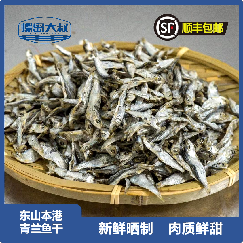 东山岛海捕青兰鱼干温土鱼