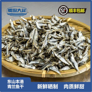 青兰鱼干温土鱼干小鱼干温吐鱼干海捕小鱼干东山本港海产干货