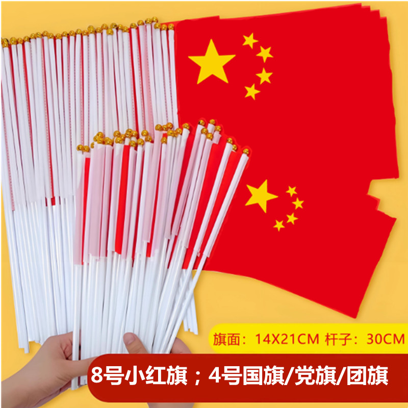 手摇小红旗8号4号国旗党旗团员旗五星红旗儿童节日学校活动旗杆