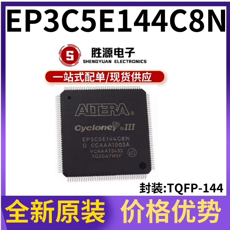 EP3C5E144C8N原装正品逻辑芯片