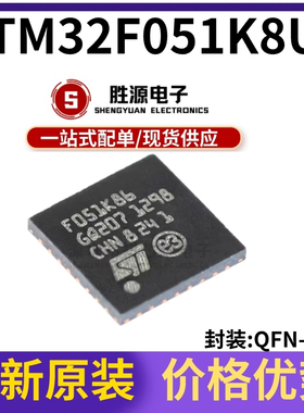 原装正品 STM32F051K8U6 UFQFPN-32 ARM CortexM0 32位微控制器