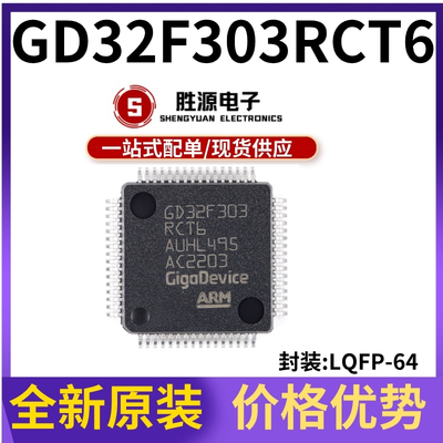 GD32F303RCT6原装32位微控制器