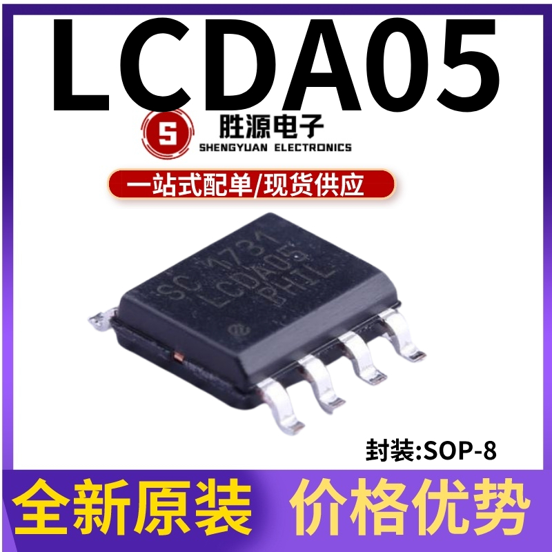 LCDA05 LCDA05.TB LCDA05.TBT 贴片SOP-8 全新原装正品 现货直拍
