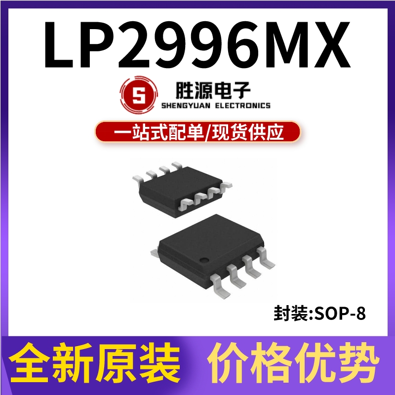 LP2996MX丝印2996M封装SOP-8电源管理芯片全新原装