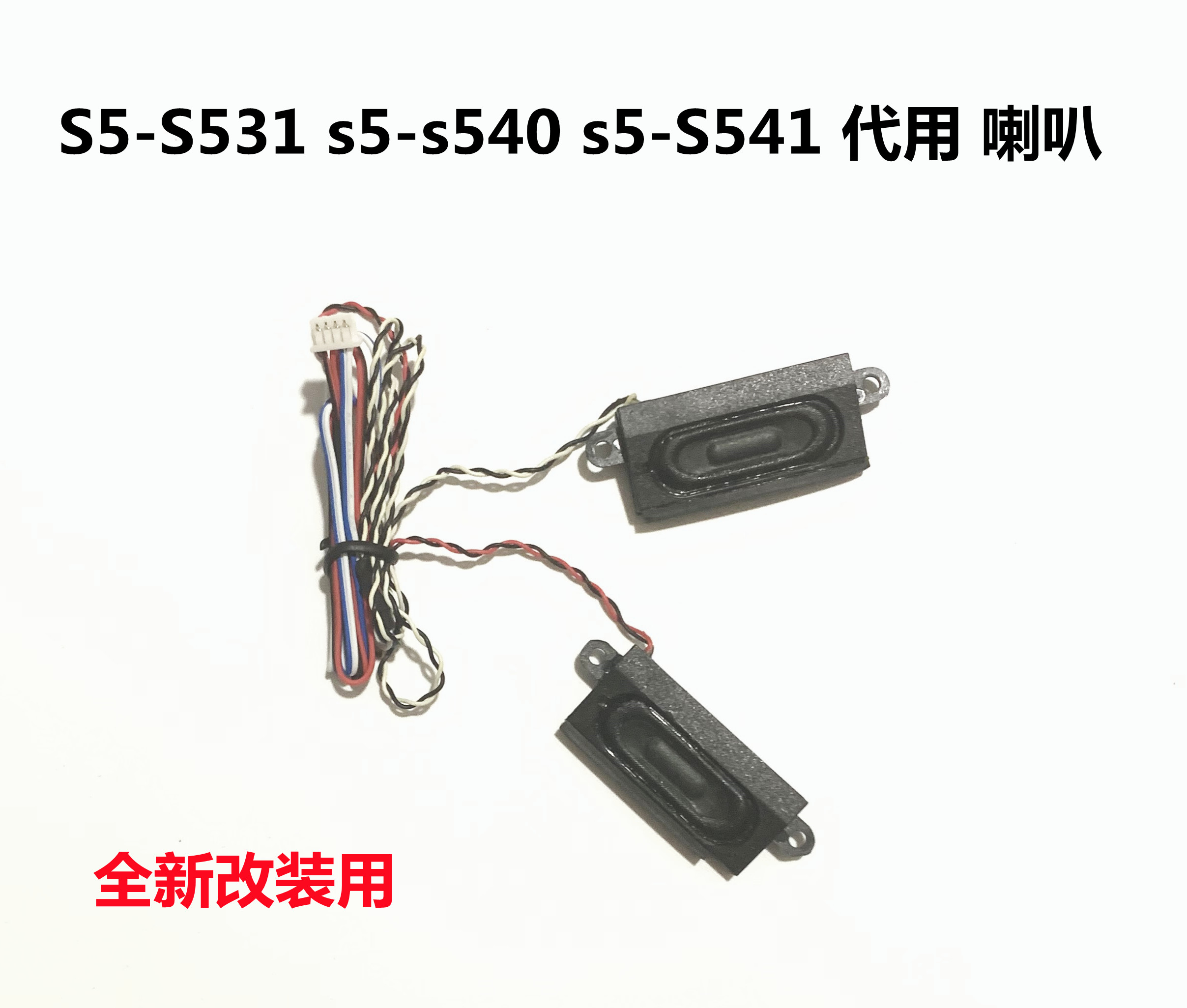 小邬配件S5-S531s540S541喇叭