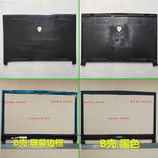 GS73VR 屏轴盖外壳 MSI微星 A壳B壳 17B6 GS73 17B5 适用 17B1