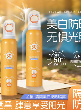 【官方正品】金稻美白防晒喷雾全身防紫外线拍一发二
