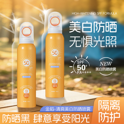 【官方正品】金稻美白防晒喷雾防紫外线防水防汗清爽不油腻SPF50