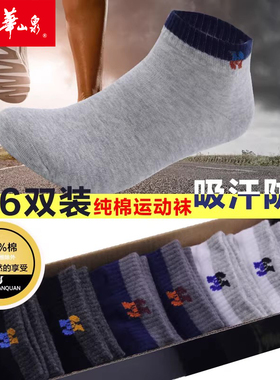 华山泉袜子男中厚短船袜纯棉运动浅口定制提花LOGO短袜盒装黑色潮