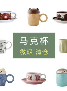 马克杯库存瑕疵处理复古简约陶瓷挂耳咖啡杯家用水杯宽口杯漱口杯