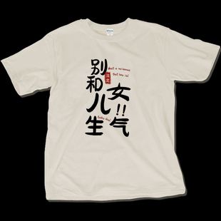 恶搞笑趣味国潮文字印花别和女儿儿子爸爸妈妈生气短袖t恤衫纯棉