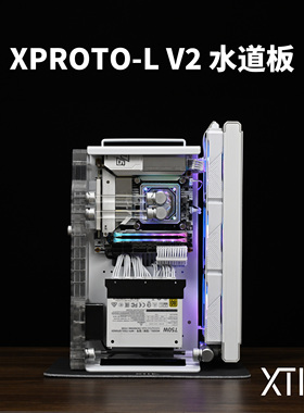 XPROTO-L V2 定制水道板套件 配合整机 DDC水泵方案 分体水冷组合