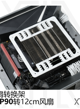 【全向风扇转换架】利民axp90 X47 X53风扇转接9-12cm金属下压ITX