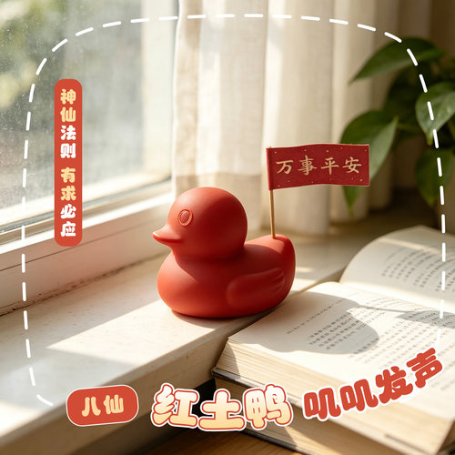 【红土在！八仙就在】八仙电影同款红土鸭公仔万事平安吱吱叫摆件
