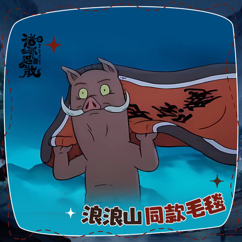 浪浪山小妖怪同款小猪妖降妖除魔毛毯披风电影同人周边毛绒毯子