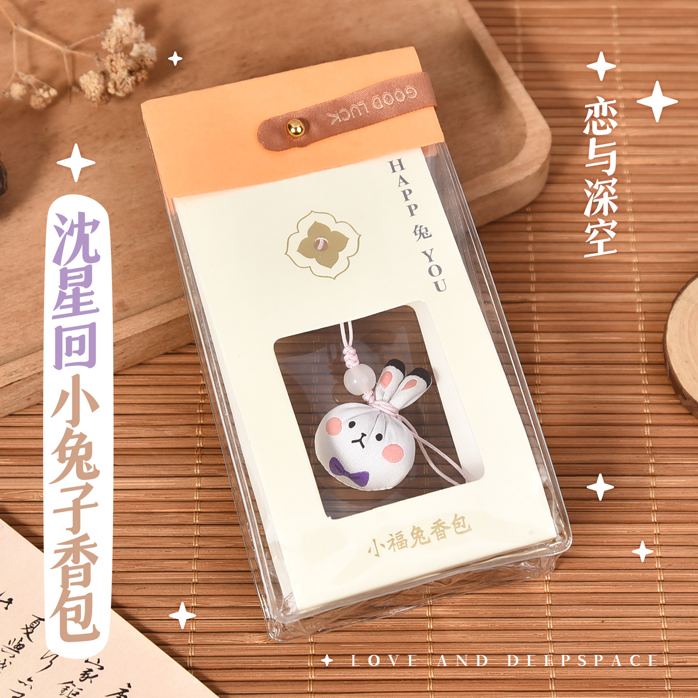 恋与深空沈星回同人周边兔球球香包香囊小挂件谷子书包挂饰手机
