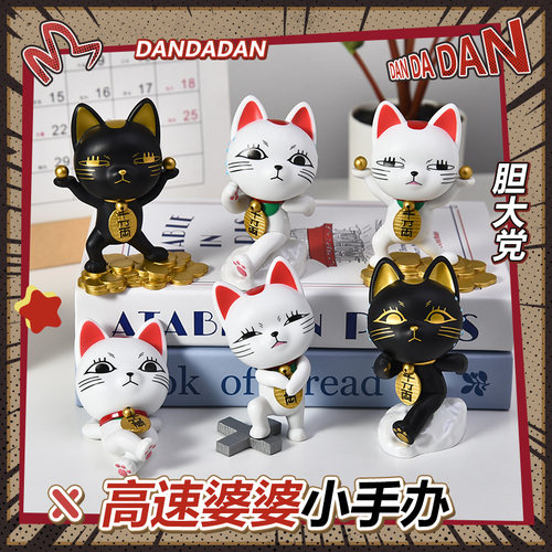 胆大党高速婆婆招财猫周边手办小摆件超自然武装当哒当同人谷子