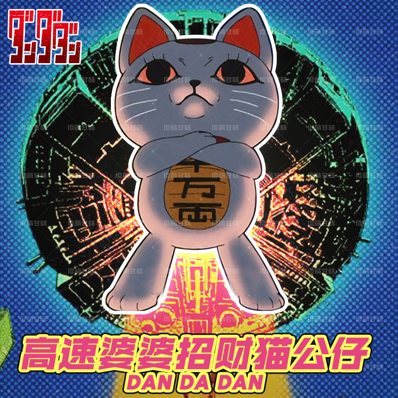 当哒当胆大党高速婆婆招财猫周边毛绒公仔挂件书包小挂饰钥匙扣