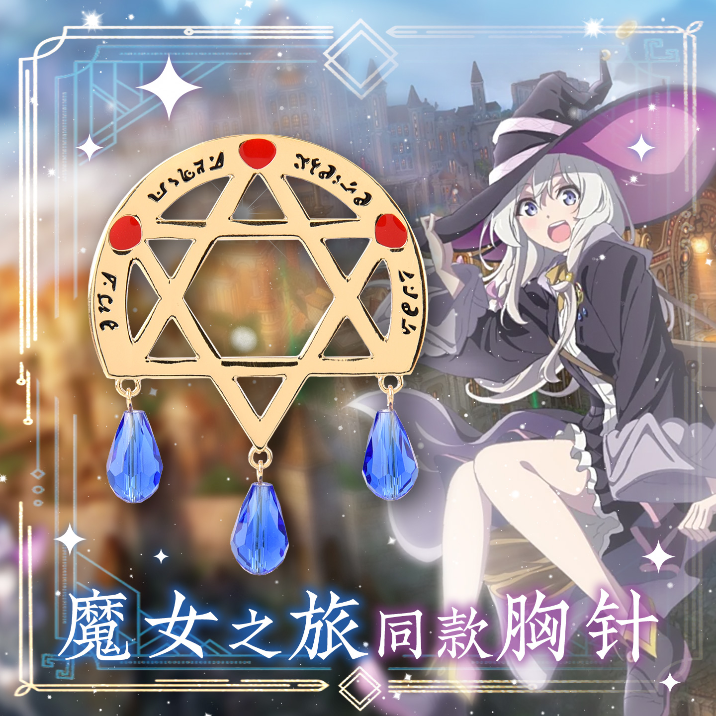 魔女之旅同款胸针灰之魔女伊蕾娜胸针同人周边金属徽章挂饰小挂件