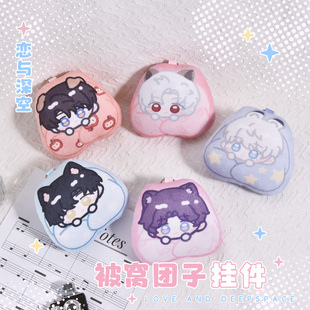 恋与深空沈星回秦彻夏以昼黎深祁煜同人周边被窝团子挂件包包挂饰