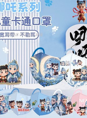哪吒口罩4-12岁儿童口罩3d立体一次性防护3到6岁男童敖丙独立包装