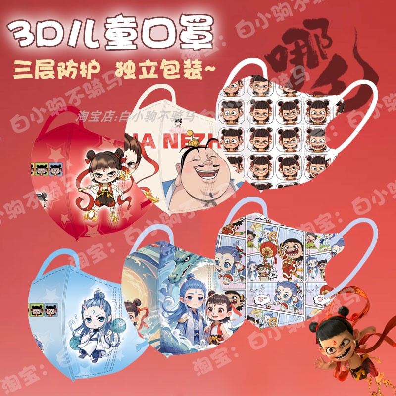 哪吒儿童口罩一次性敖丙魔童闹海3d立体3到6岁8-12岁独立包装