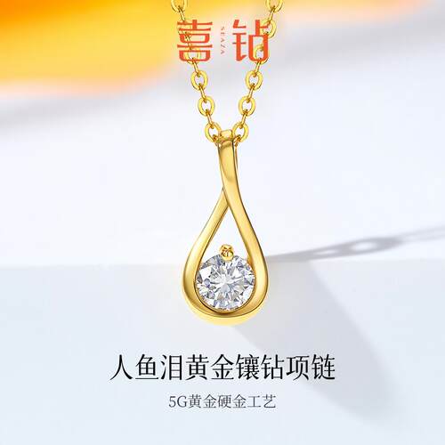 喜钻人鱼泪足金镶钻项链
