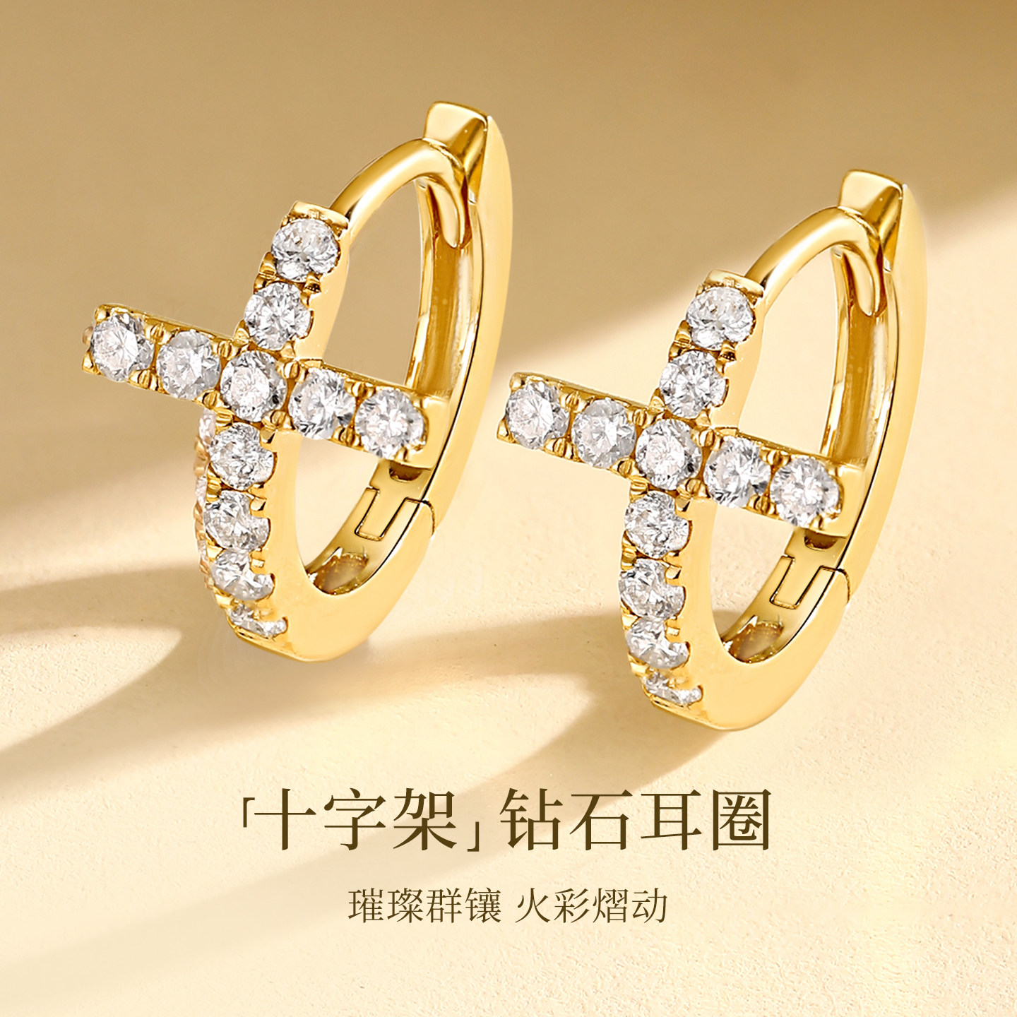 喜钻 十字架18k金钻石耳环18k金耳圈天然真钻耳扣耳饰耳钉小耳圈图片